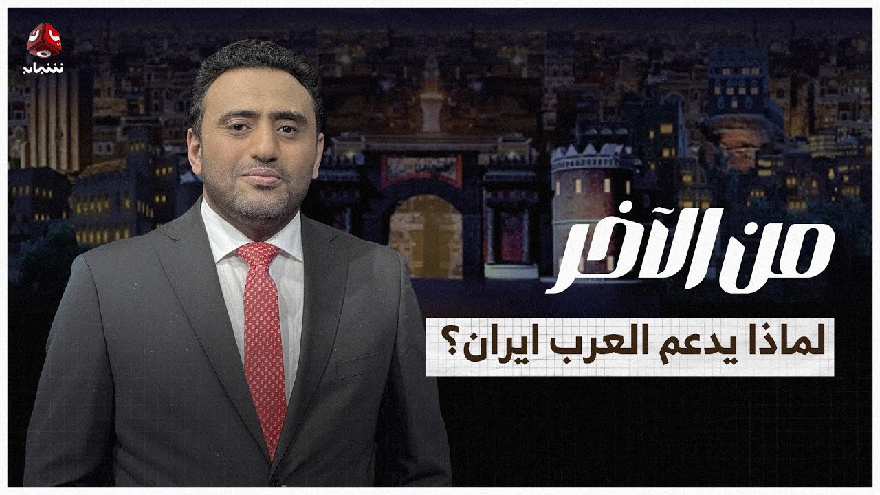 لماذا يدعم العرب ايران في الحرب الإسرائيلية ضدها؟ ! | من الاخر