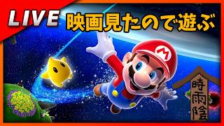 【毎週金曜日のLive配信】ネタバレ先に見たので初プレイ.part2【スーパーマリオギャラクシー】