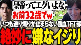 "皇帝"Cerosに対し絶妙に嫌なイジりをするやうじとZerost【TFT/RIDDLE ORDER/ゆきお/Ceros/まざー/Zerost/りーり/たぬき忍者】