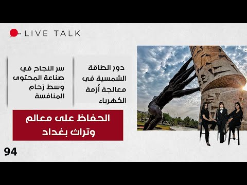 فيديو | الحفاظ على معالم وتراث بغداد - Live Talk - الحلقة ٩٤
