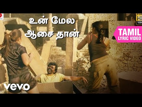 ஆயிரத்தில் ஒருவன் - உன் மேல ஆசை தான் தமிழ் பாடல்வரிகள் | கார்த்தி