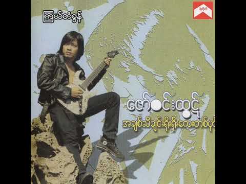 ဇော်ဝင်းထွဋ် - ကြယ်တံခွန် (Audio)