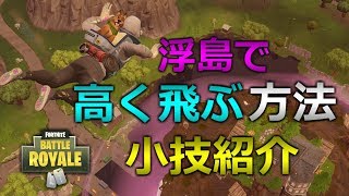 [フォートナイト] 浮島で高く飛ぶ方法！ 小技紹介 [Fortnite]