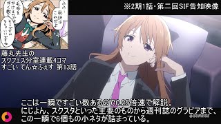 【2期 前編】虹ヶ咲アニメスタッフの本気度がわかる！小ネタ元ネタ解説比較動画【字幕解説】