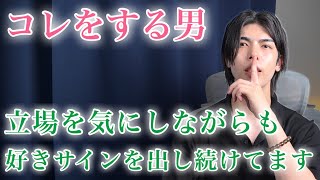 【脈ありサイン】男が自分の立場を気にしながらも、好意を抱いてる女性だけに見せるサイン９選【男性心理】
