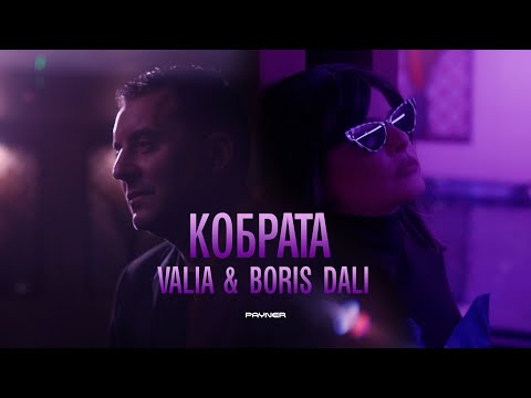 Valia & Boris Dali - Kobrata * Валя и Борис Дали - Кобрата I Official video 2026