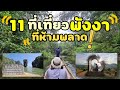 11 ที่เที่ยวพังงา ยอดนิยม ล่องแพ ลอดถ้ำ ชมวิว unseen thailand 2021 | Mua Mark Review