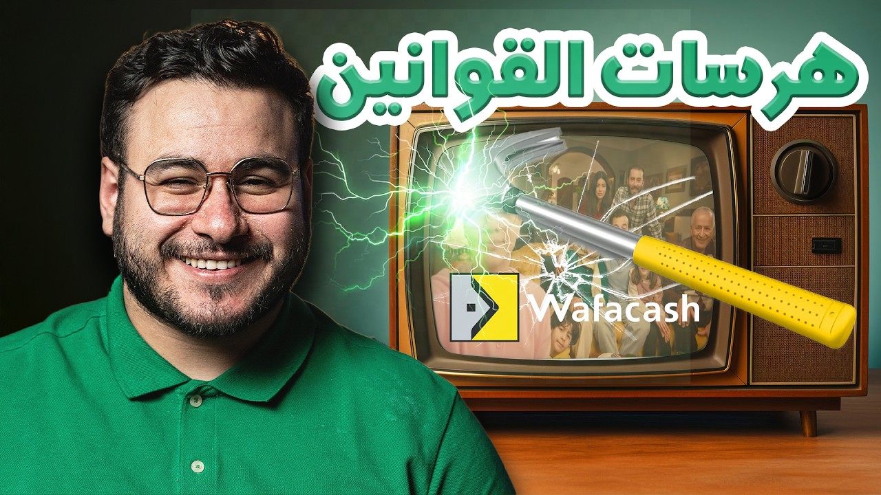 بالفيديو .. خبير  يصنف إشهار "وفاكاش" الإبداعي أفضل إعلانات رمضان 2025 بالمغرب