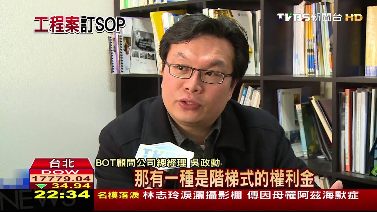 ​BOT合約難評估　重點在「檢討」追「違約」