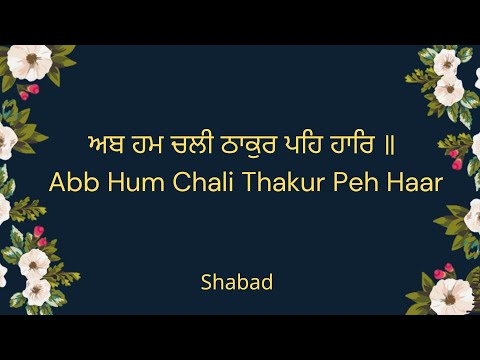Ab Hum Chali Thakur Peh Haar | Bhakti Rass | Gurbani Shabad