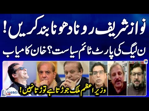 Part-time politics of PML-N - Imran Khan Succeeded? - Nawaz Sharif Rona Dhona Band Karen - Geo News