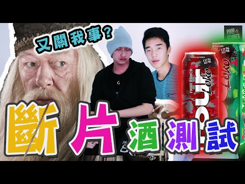 斷片酒測試!!Auman瀨屎危機?【攪屎棍 Poop Stirrer】