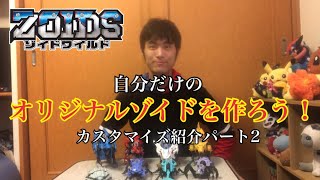 【ゾイドワイルド】自分だけのオリジナルゾイドをつくってみた！【カスタマイズ紹介パート2】