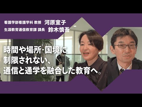 日本語日本文学科 2024年度京都橘大学「あたらしい選択肢になろう。」インタビュームービー／看護学部看護学科　河原宣子教授 × 生涯教育通信教育課　鈴木慎吾