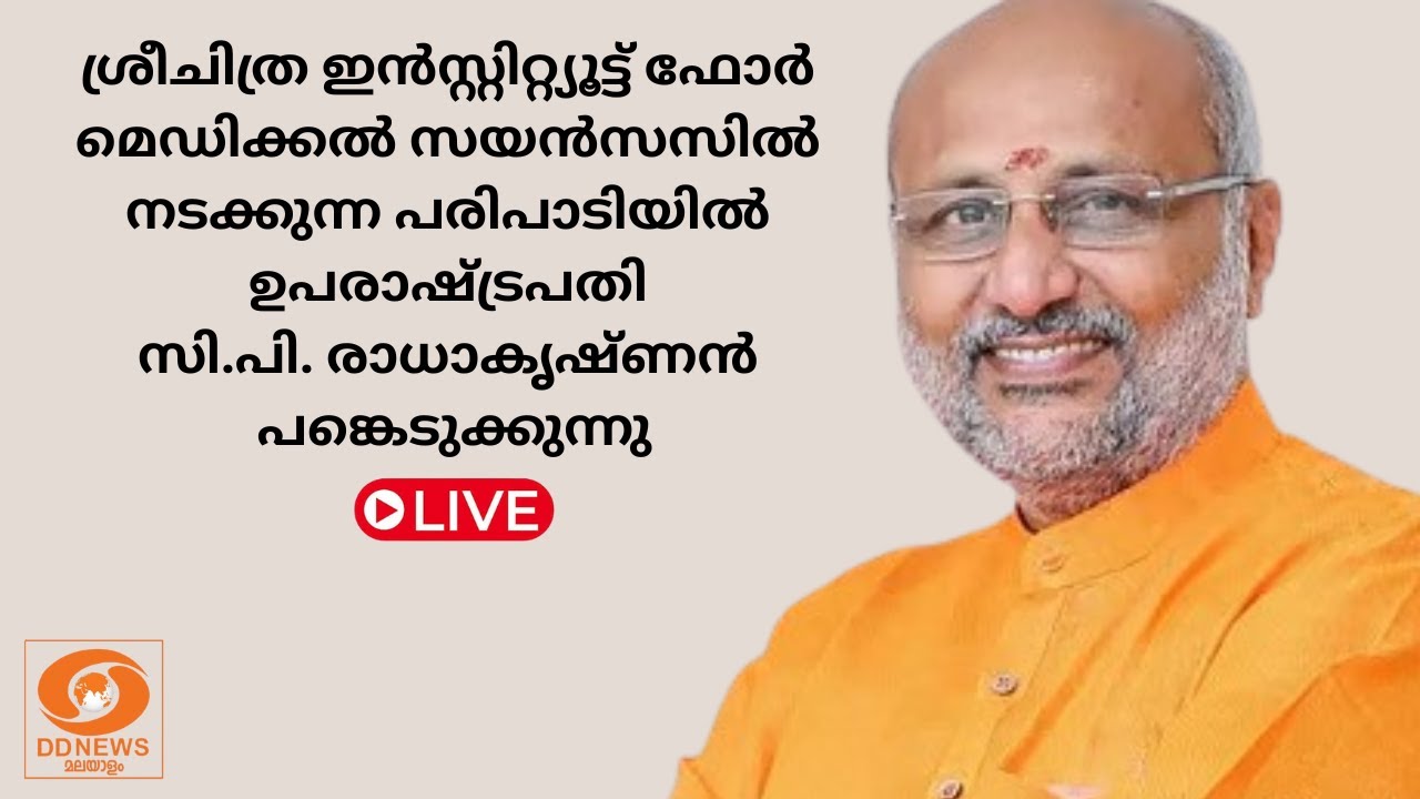 ശ്രീചിത്ര ഇൻസ്റ്റിറ്റ്യൂട്ട് ഫോർ മെഡിക്കൽ സയൻസസിൽ 