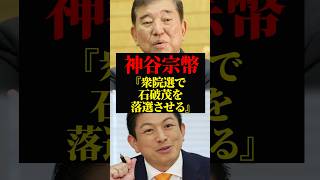 神谷宗幣｜解散総選挙で参政党が石破茂や岩屋毅を落選させる｜参政党が高市首相の足を引っ張る勢力へ対抗