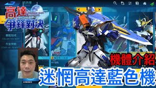 鋼彈爭鋒對決 機體介紹 迷惘高達藍色機 競技場兌換 - 羅姆工作室 亞Ken
