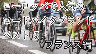 フランスで人気のロードバイクブランドBEST5【2021年版】