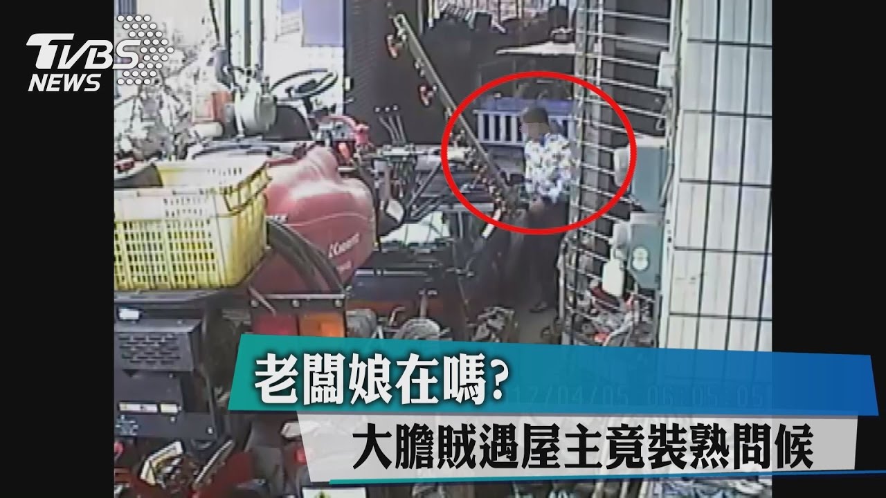 老闆娘在嗎? 大膽賊遇屋主竟裝熟問候