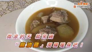 【料理123】麻油雞 蒸魚 蒸三蔬 ｜潤腸暖身