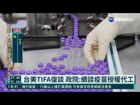 台美TIFA復談 政院:續談疫苗授權代工
