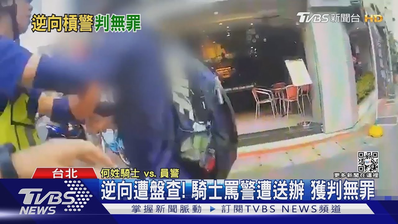 逆向遭盤查!騎士辱警獲判「無罪」 法官:警違比例原則