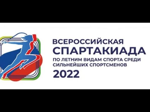 Спартакиада сильнейших 2022. Финалы