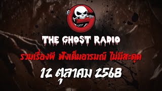 THE GHOST RADIO | ฟังย้อนหลัง | วันอาทิตย์ที่ 12 ตุลาคม 2568 | TheGhostRadio เรื่องเล่าผีเดอะโกส