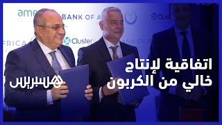 بنك إفريقيا يتجه نحو الإنتاج الخالي من الكربون لمواكبة التغيرات المناخية thumbnail