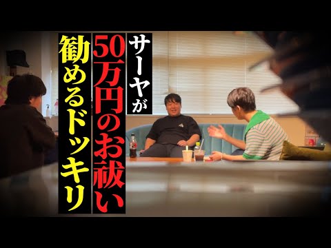 社会文化学科 【ガチスピドッキリ】サーヤが50万円のお祓いを勧めたら