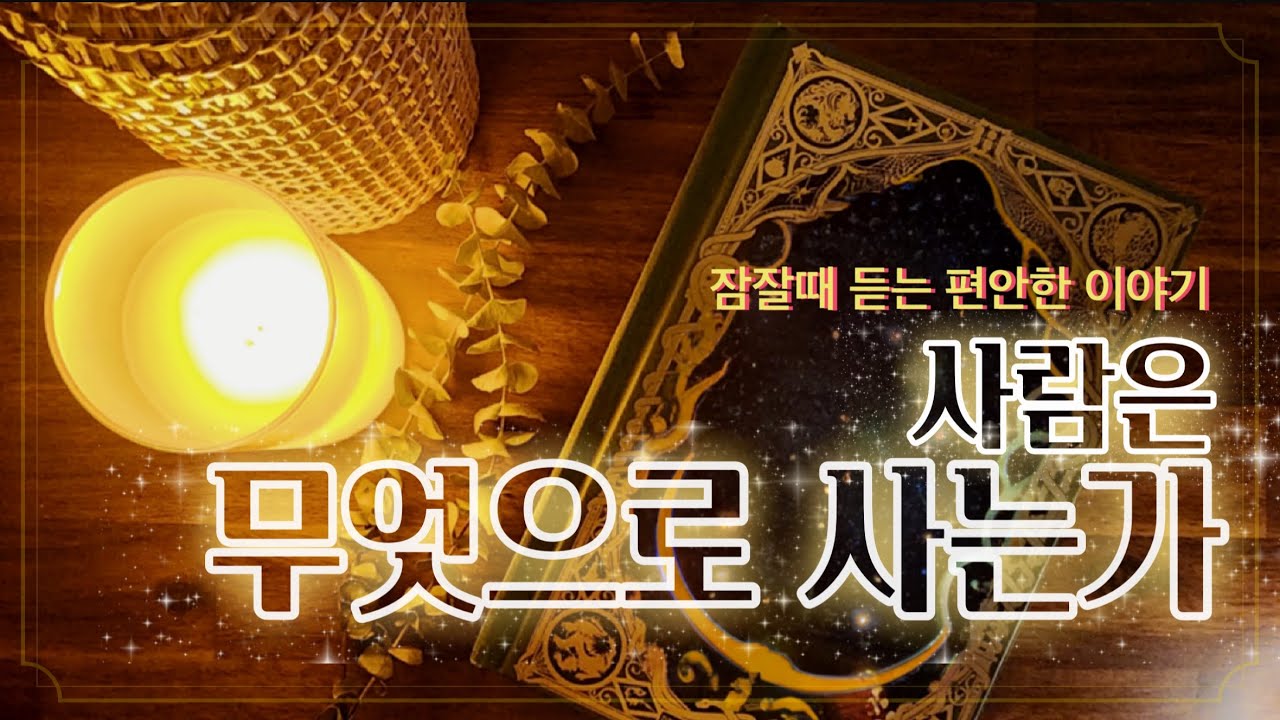 [사람은 무엇으로 사는가] - 톨스토이 | 편안하게 잠드는 | 고전 | 오디오북 ASMR