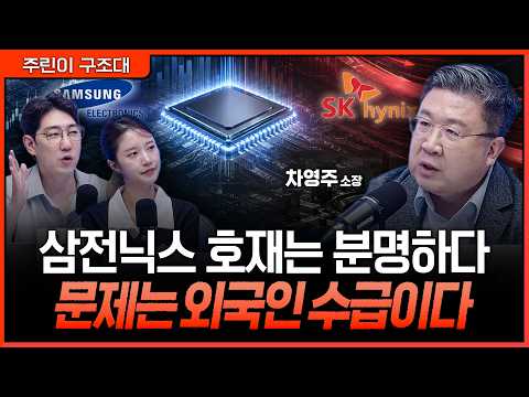 엔비디아 가격 인상은 삼전닉스 호재…그런데도 외국인이 계속 파는 진짜 이유ㅣ명민준, 박가영, 차영주 [주린이 구조대] 영상 썸네일