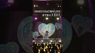 - 【3/1&3/2開催】HIMEHINA 7周年ライブまであと1日! #HIMEHINA #ヒメヒナ