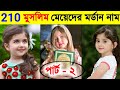 মুসলিম মেয়েদের 210 মর্ডান এবং আধুনিক নাম অর্থ 