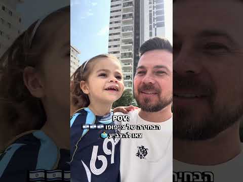 הבחירה של צ׳יפופו 🇮🇱 #ציפופו #סטיבארונוביץ