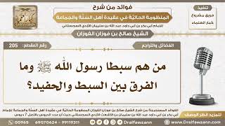 205 - من هم سبطا رسول الله ﷺ وما الفرق بين السبط والحفيد؟ - الشيخ صالح الفوزان image