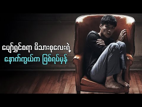 ပျော်ရွှင်စရာမိသားစုလေးရဲ့ နောက်ကွယ်က ကြီးမားတဲ့ လျှို့ဝှက်ချက် | Forgotten Movie Recap & Review