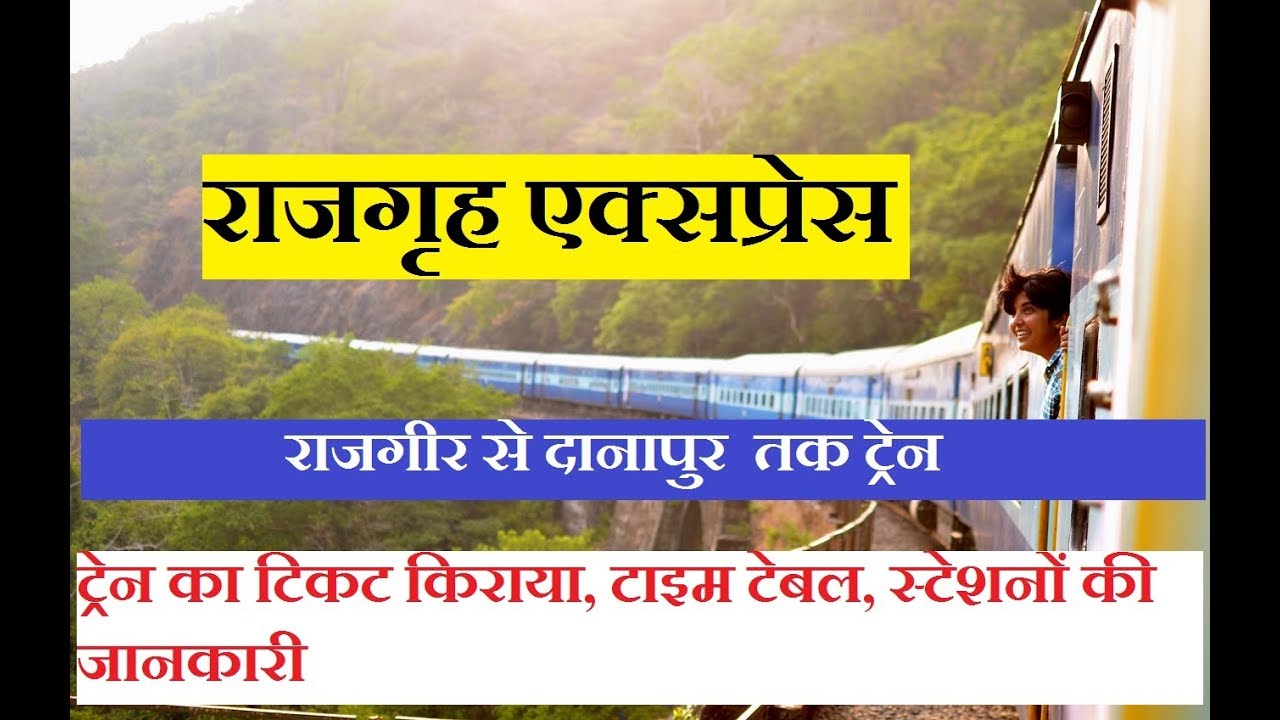 राजगृह एक्सप्रेस |Rajgriha Express | 13233 Train | rajgir to danapur Train | Train Information