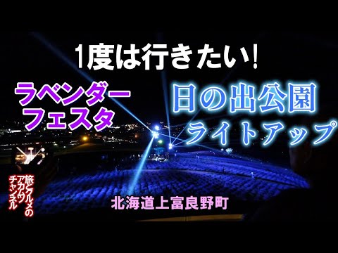 1度は行きたい！日の出公園ライトアップ【ラベンダーフェスタかみふらの2024】