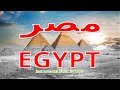 عفاف راضى مصر هى امى نيلها هو دمى ماتلاقيش مثالها ست كل عصر تحيا مصر توزيع موسيقى بدون صوت EGYPT عفاف راضى مصر هى امى نيلها هو دمى ماتلاقيش مثالها ست كل عصر تحيا مصر توزيع موسيقى بدون صوت EGYPT
