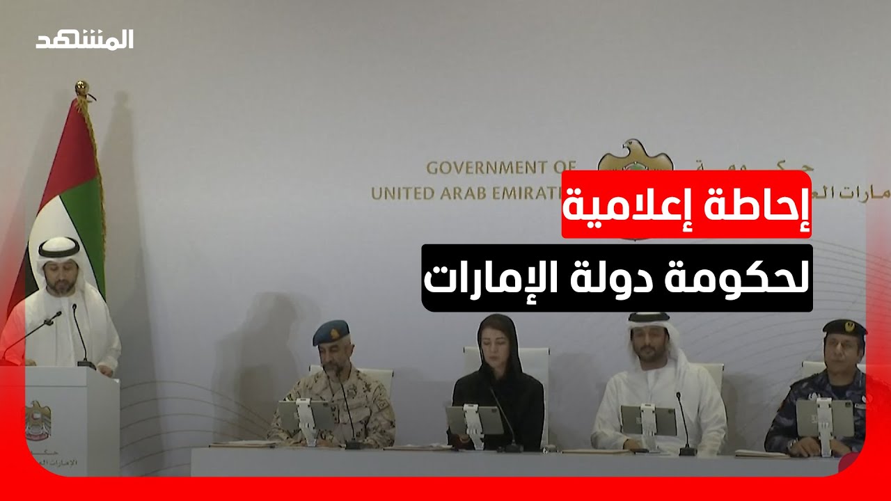 مؤتمر صحفي لحكومة دولة الإمارات بشأن آخر المستجدات والأوضاع الراهنة