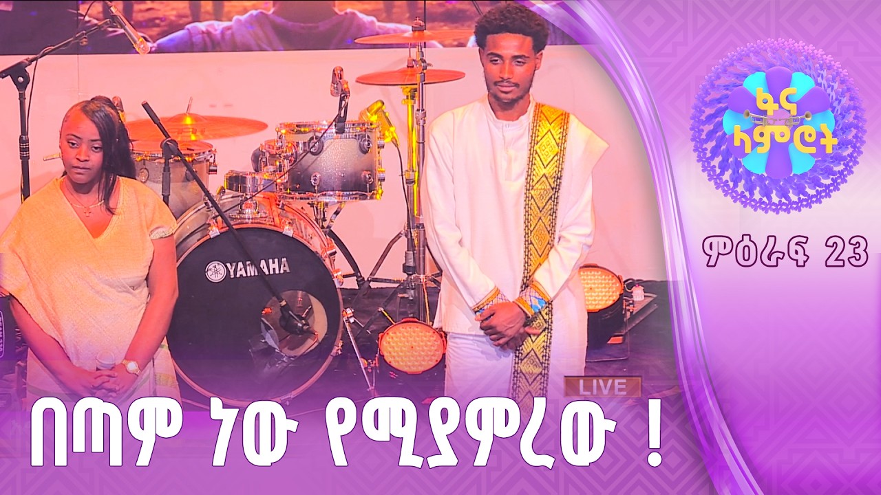 ቆንጆ ምርጫ/ያሬድ ወንድምነህ/ፍቅርተ ወርቁ