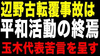 【辺野古事故】玉木雄一郎氏が苦言！辺野古の「平和運動の終焉」に言及