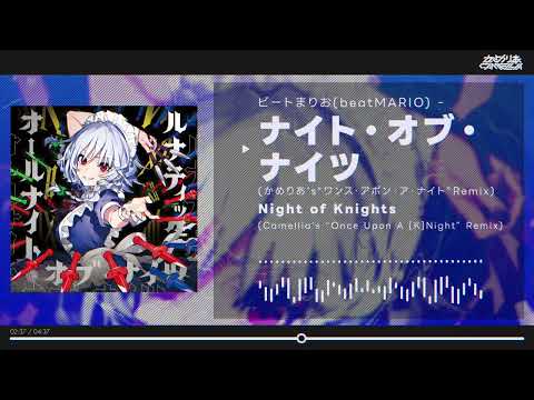 ビートまりお - ナイト・オブ・ナイツ (かめりあ's“ワンス・アポン・ア・ナイト”Remix)