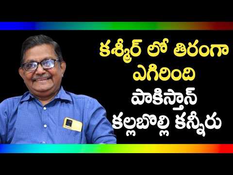 Pakistan's Kashmir Solidarity Day Goes Waste | Raka Lokam | K R Sudhakar Rao