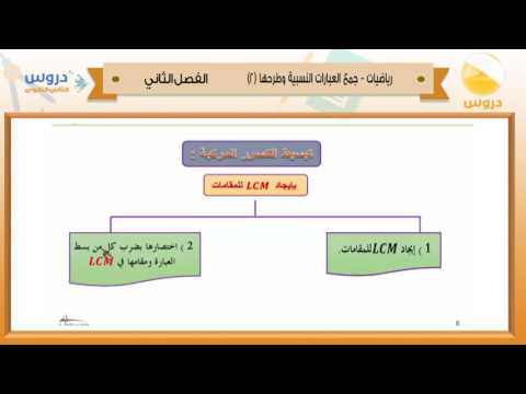 الثاني الثانوي | الفصل الدراسي الثاني 1438 | رياضيات | جمع العبارات النسبية وطرحها ٢