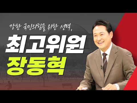장동혁 국민의힘 최고위원 후보