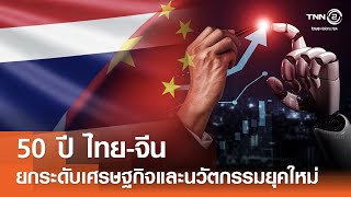 50 ปี ไทย-จีน ยกระดับเศรษฐกิจและนวัตกรรมยุคใหม่⎪คิดเพื่อชาติ⎪14.09.68