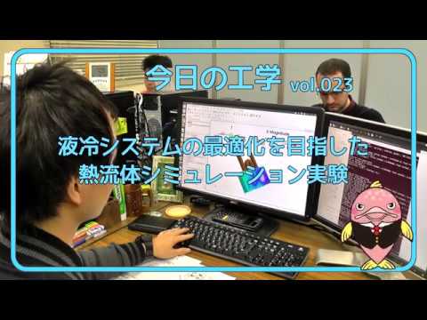 富山県立大学　今日の工学 vol.23　液冷システムの最適化を目指した熱流体シミュレーション実験