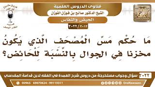 [3012 -3022] ما حكم مس المصحف الذي يكون مخزناً في الجوال بالنسبة للحائض؟ - الشيخ صالح الفوزان image